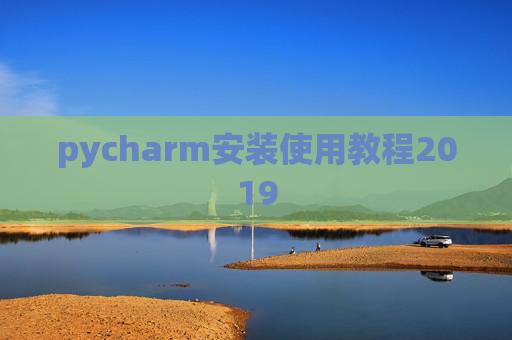 pycharm安装使用教程2019 pycharm安装使用教程2019
